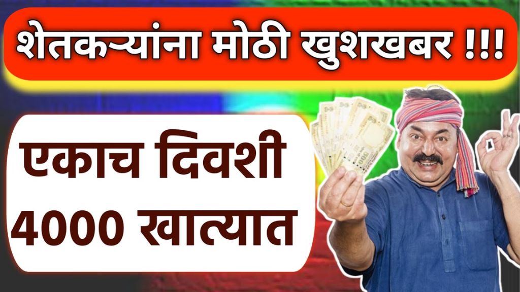 shetkaryana ekach divshi don yojnanche labh